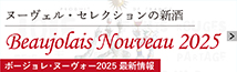 ボージョレ・ヌーヴォー2025最新情報